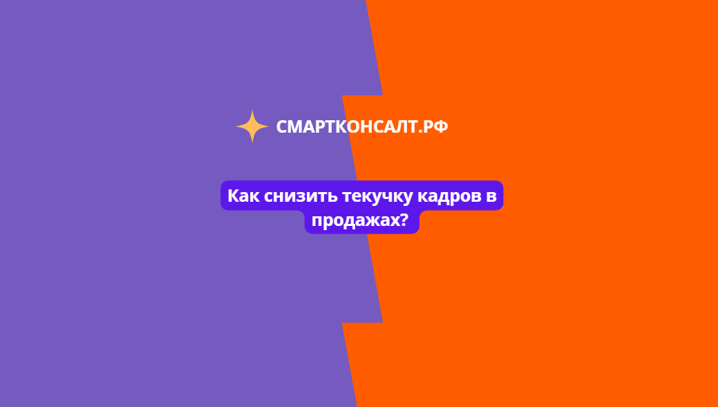 Как снизить текучку кадров в продажах?