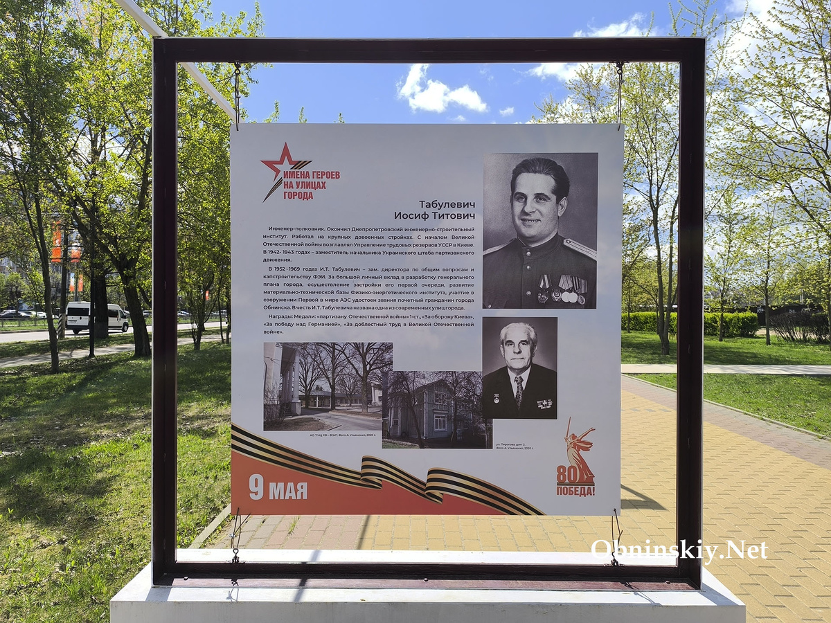 Табулевич Иосиф Титович. Выставка "Маршруты доблести" в Обнинске. Имена героев на улицах города.