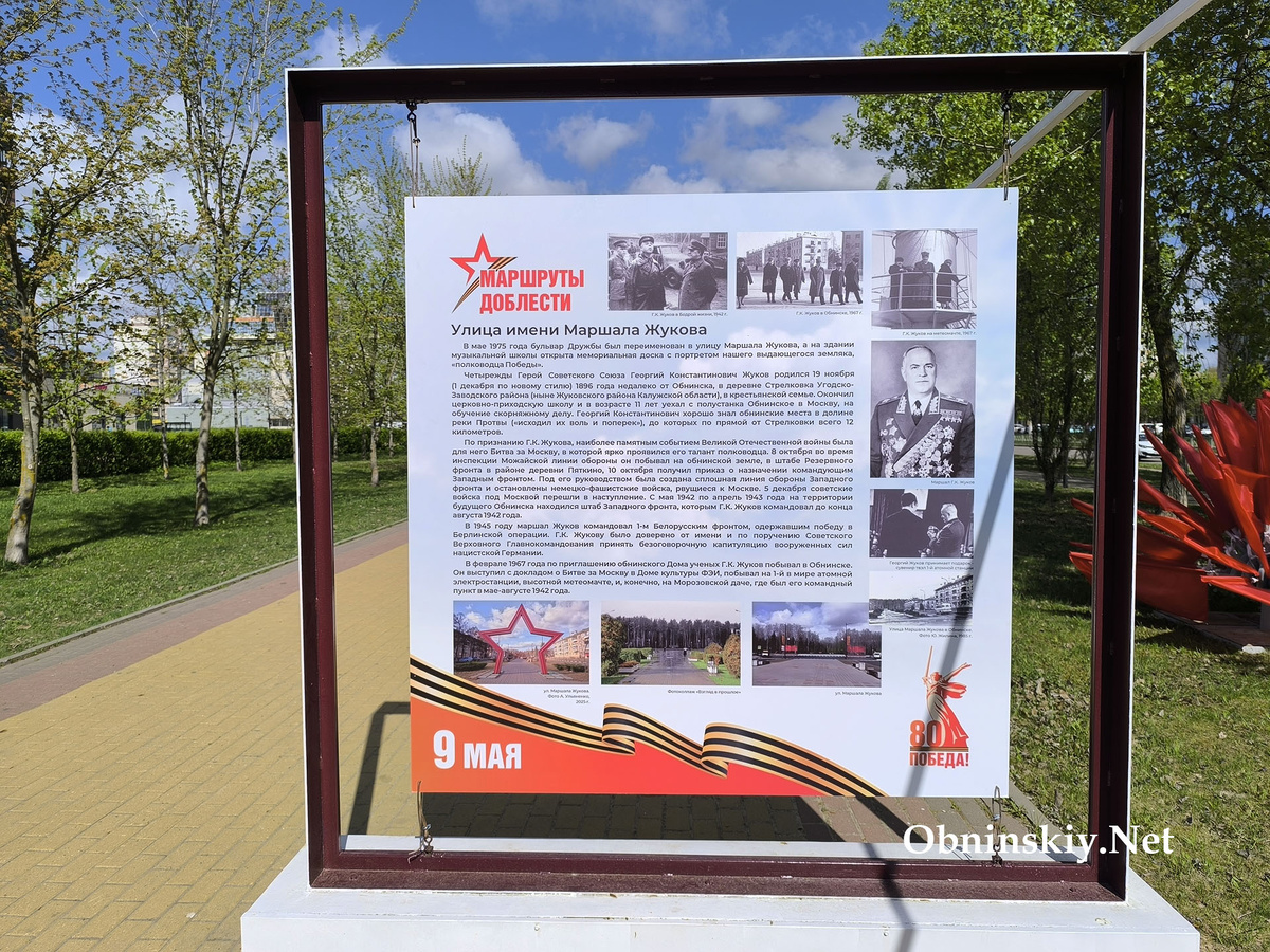 Улица имени Маршала Жукова. Выставка "Маршруты доблести" в Обнинске. 