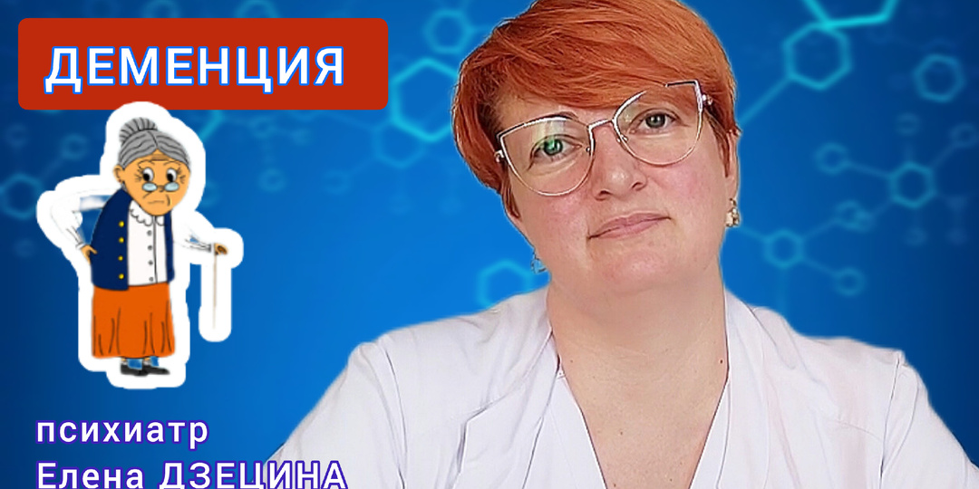 Что делать, чтобы не развилась деменция. Говорим с психиатром Еленой ДЗЕЦИНОЙ