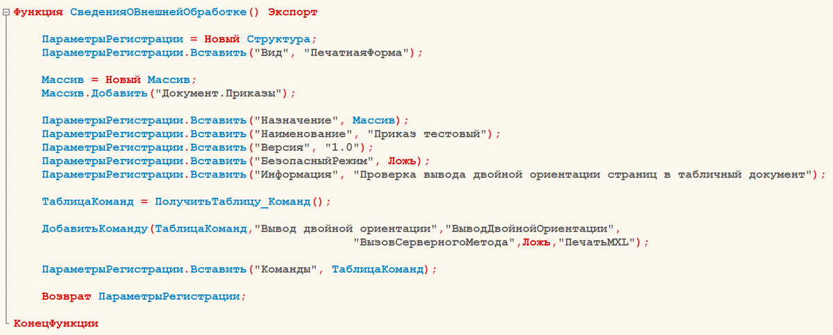 Функция СведениеОВнешнейОбработке