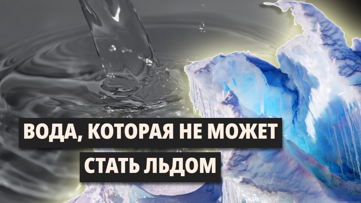 Вода которая не замерзает: как учёные обманули природу?