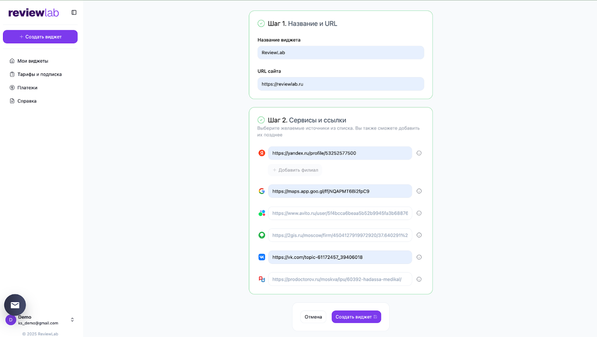 Страница создания виджета в личном кабинете ReviewLab