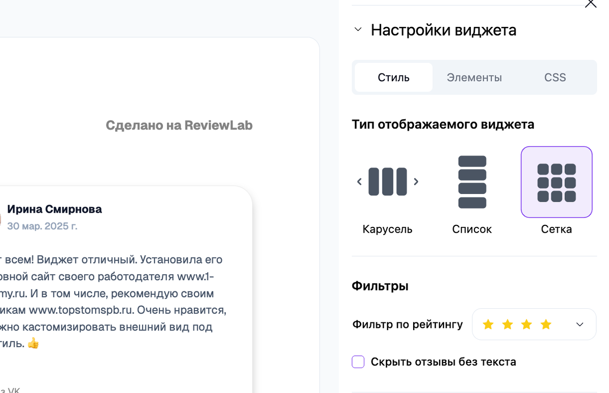 
Некоторые настройки виджета в личном кабинете ReviewLab
