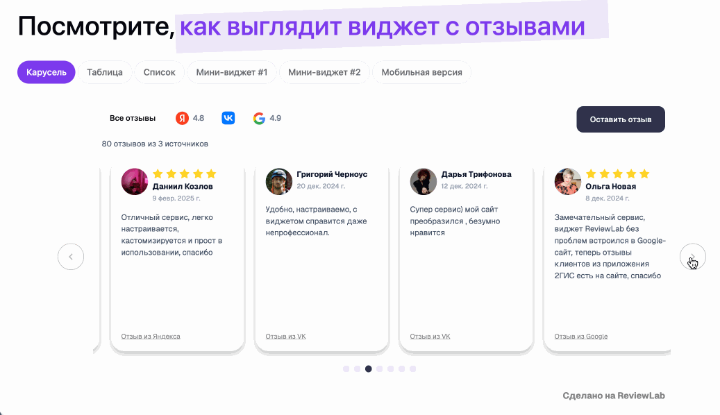 Виджет с отзывами ReviewLab в разных стилях отображения
Скопируйте автоматически сгенерированный код и вставьте его на сайт. Виджет начнёт работать сразу и сам будет обновлять отзывы по расписанию.