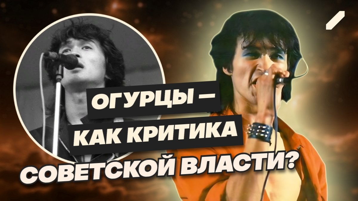 Как серые огурцы превратились в легенду русского рока, или загадка «цоевского» хита