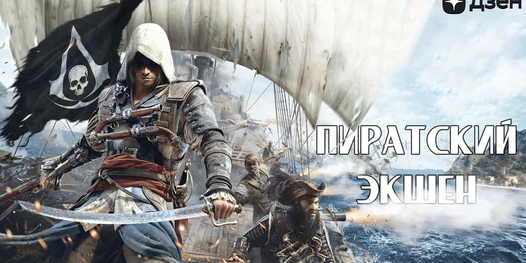 Лучший пиратский экшэн - Assasin's Creed 4
