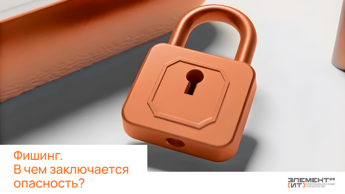 О видах фишинговых атак и способах противодействия рассказывает специалист по информационной безопасности управления ИТ-инфраструктуры Илья Немятовских