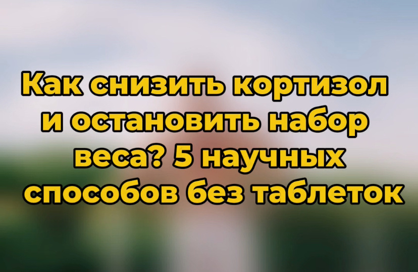 Как снизить кортизол и остановить набор веса? 5 научных способов без таблеток
