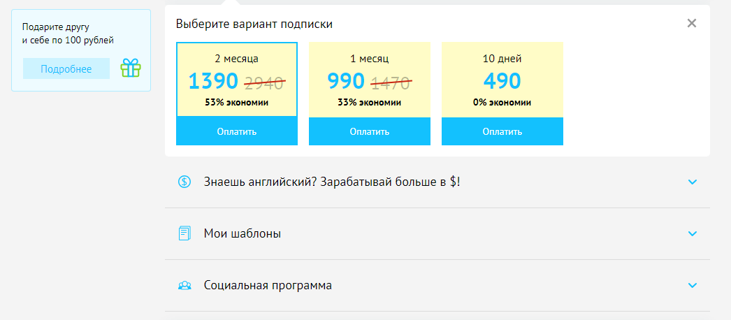 Подписка открывает доступ к заданиям и окупается полностью! Для начала лучше взять подписку на месяц. Десяти дней мало, чтобы до конца разобраться в работе, а двух месяцев много, если вам в итоге не захочется сотрудничать с Воркзиллой.