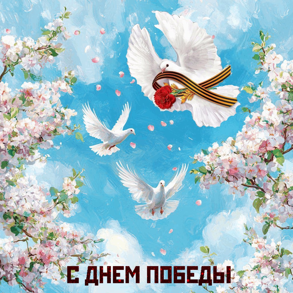 С Днем Победы 2025! 80 лет мира и свободы