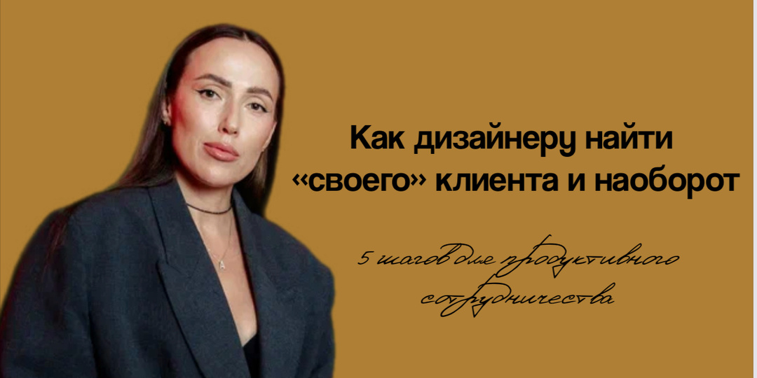 Как дизайнеру найти «своего» клиента и наоборот: 5 шагов для продуктивного сотрудничества