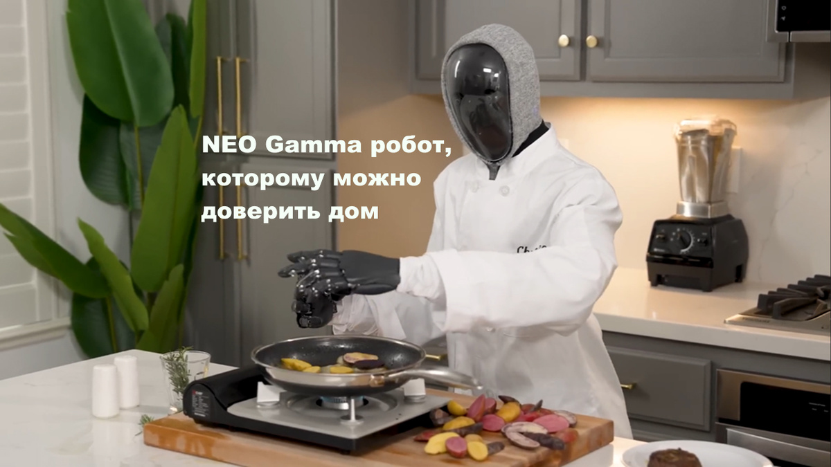 NEO Gamma занят приготовлением пищи 