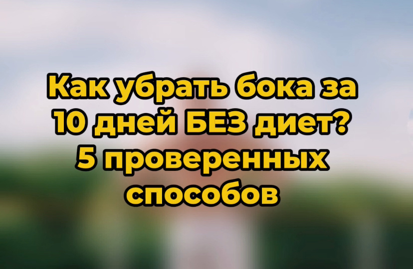 Как убрать бока за 10 дней БЕЗ диет? 5 проверенных способов