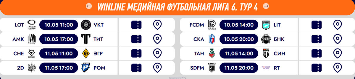Пары на 4 тур Winline Медийной Футбольной Лиги