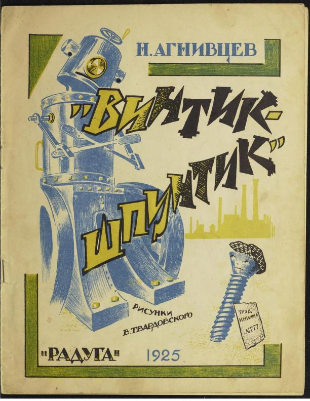 Николай Агнивцев, Винтик-Шпунтик (М.: Радуга, 1925).