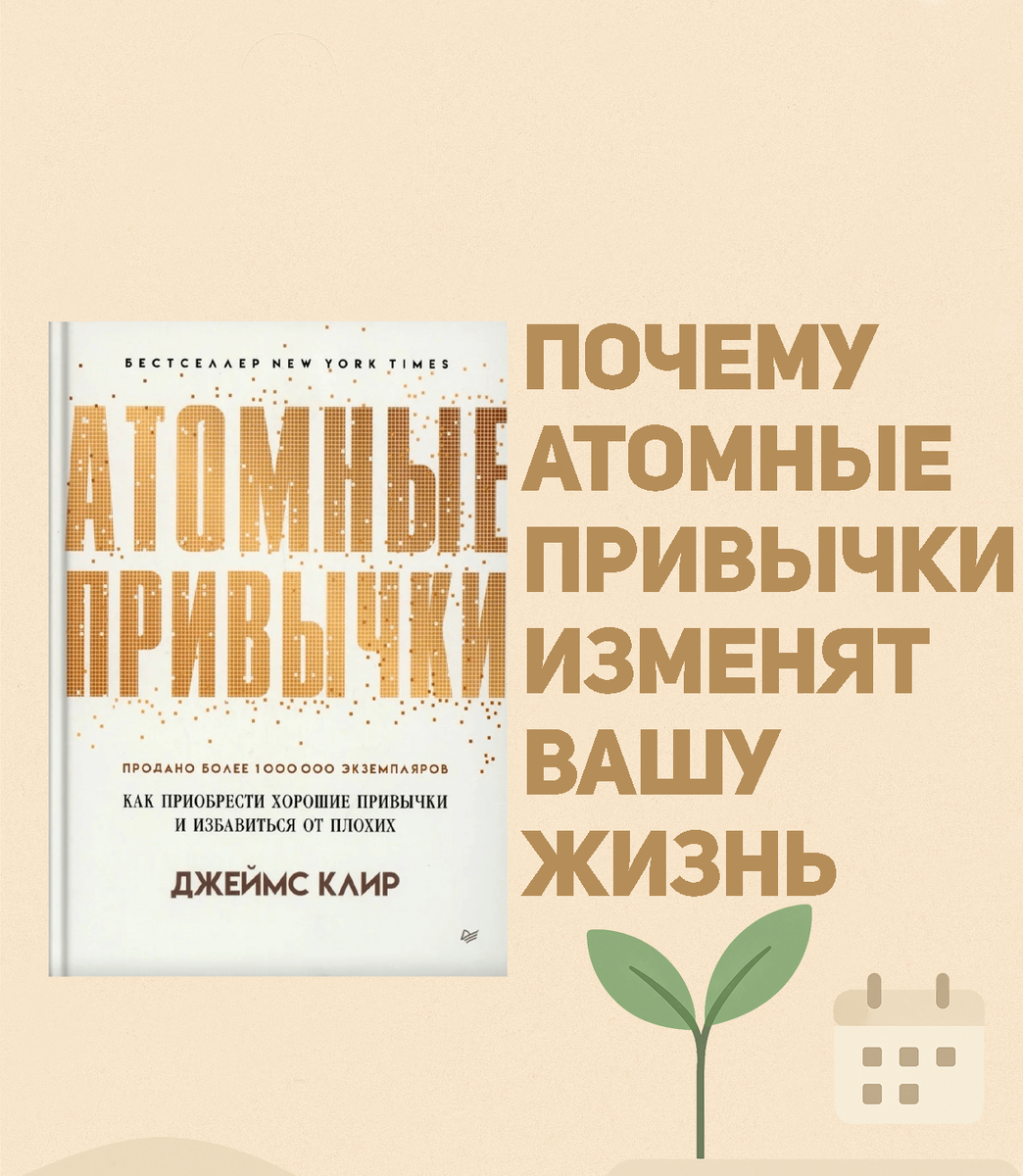 Атомные привычки Джеймс Клир