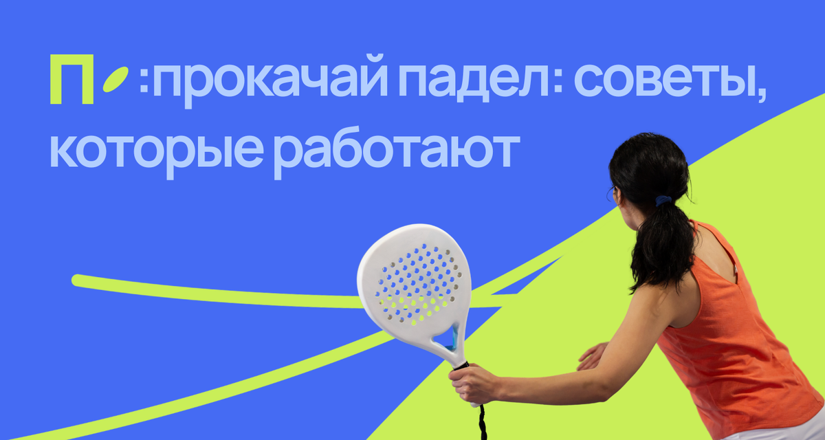 прокачиваем навыки в паделе