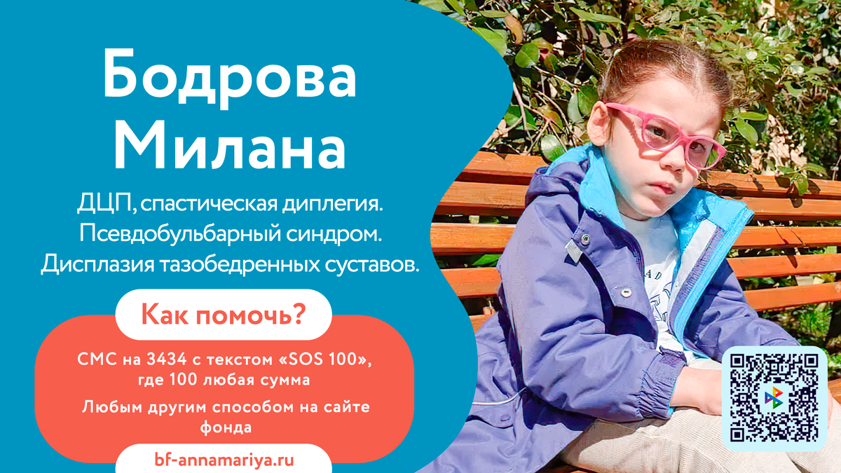 Бодрова Милана, подопечная благотворительного фонда «Анна Мария»