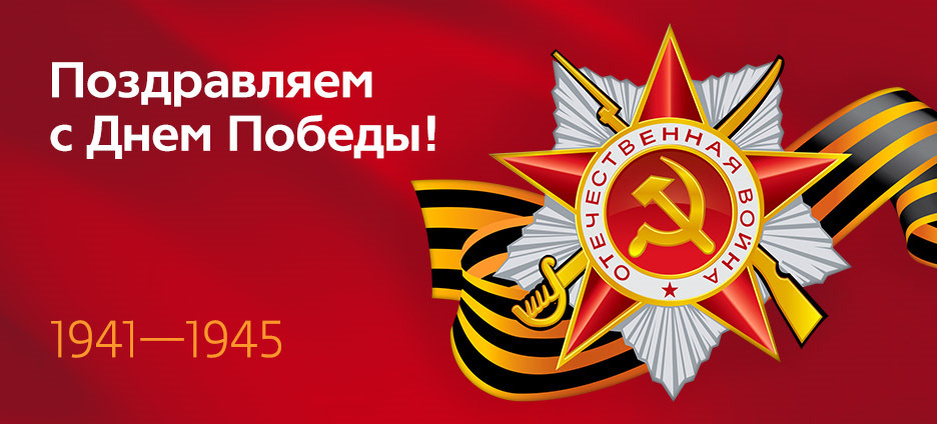 Поздравляем!