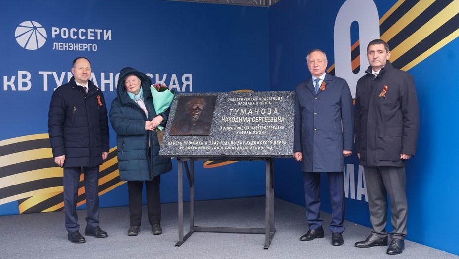    Церемония переименования электроподстанции "Варшавская" в Петербурге, которая получила название "Тумановская" в честь героя-энергетика, автора проекта "Кабель жизни", май 2025 года. Автор фото: Пресс-служба администрации Петербурга