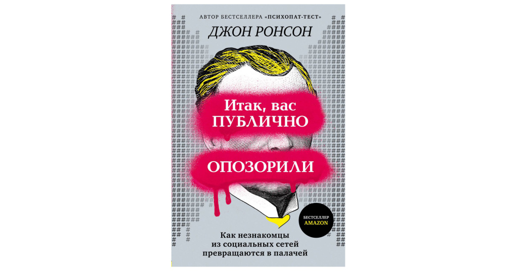 Книга Джона Ронсона.