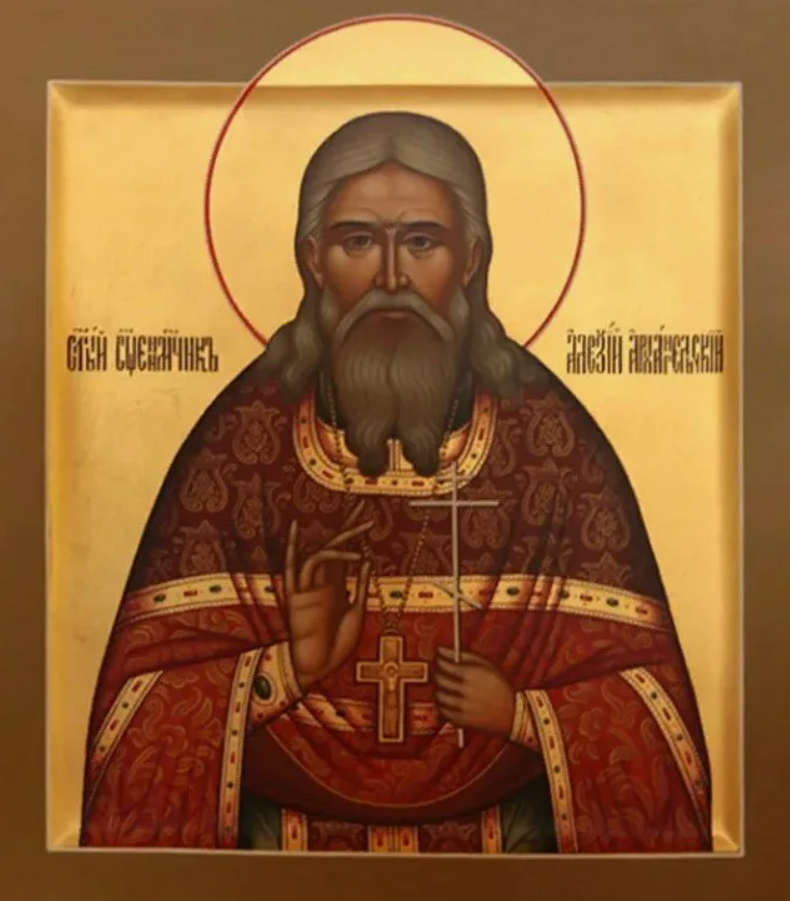 Икона священномученика Алексия Архангельского - родного деда героя СССР Н.В. Архангельского.