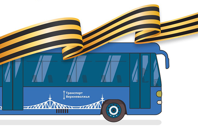 В «Транспорте Верхневолжья» пассажирам раздадут 1,5 тысячи георгиевских лент