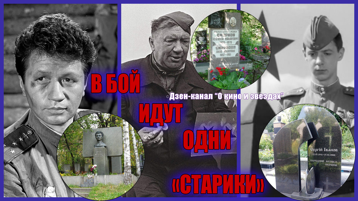 Леонид Быков, Алексей Смирнов, Сергей Иванов. Коллаж сделан и обработан авторами канала "О КИНО И ЗВЕЗДАХ"