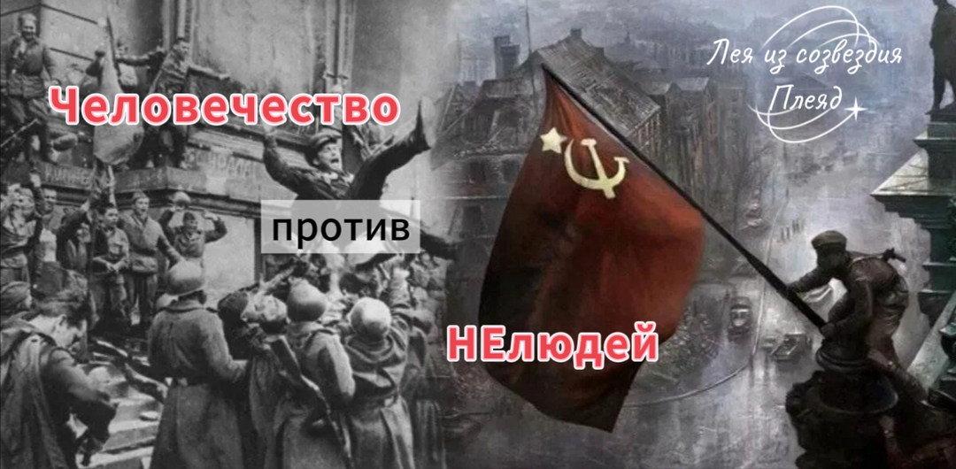 Россия против фашизма или человечество против нелюдей. Памяти героев…
