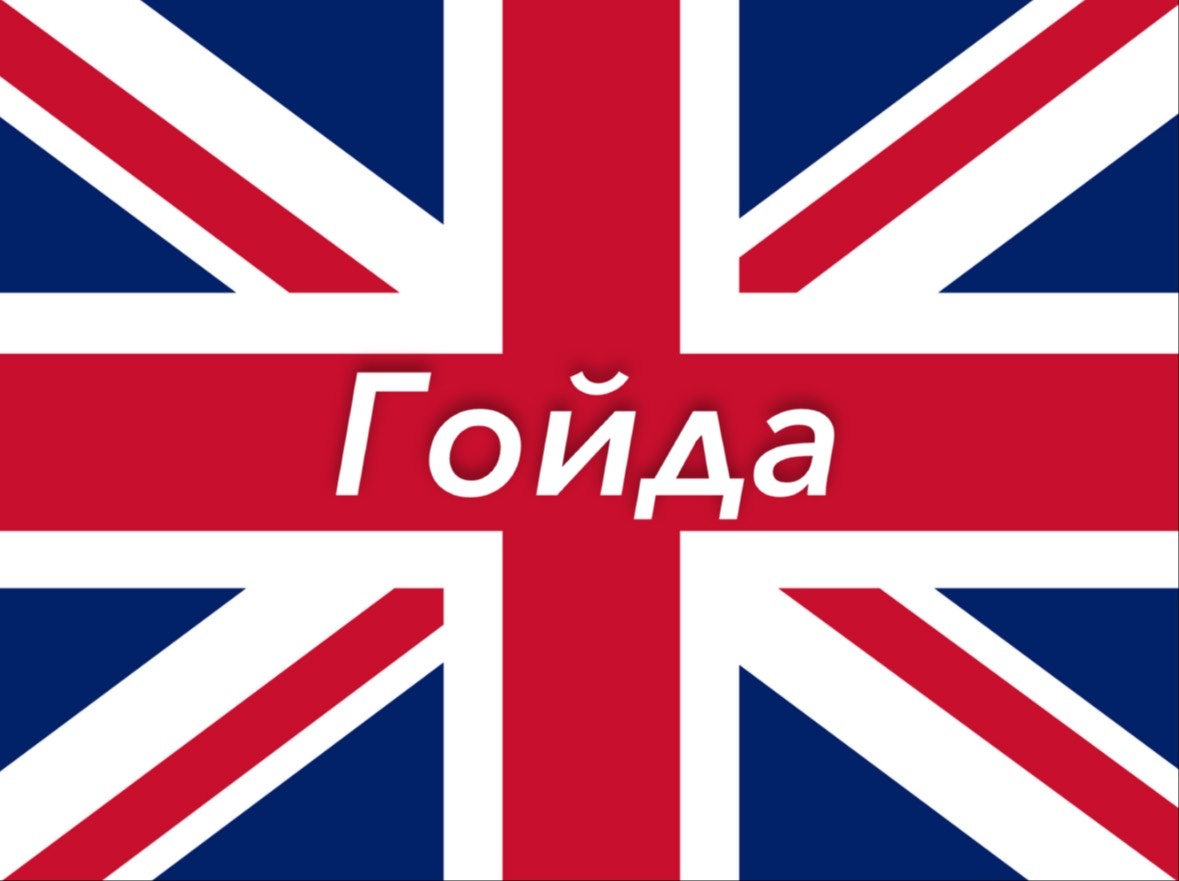 Гойда на Британском флаге