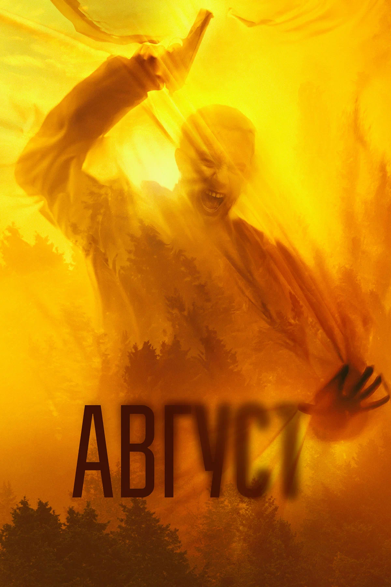 В анонсе, натурально, один из героев запутался в простыне и орал... К чему бы это?