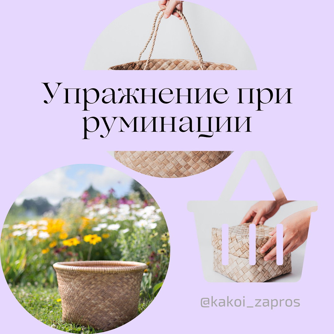 Упражнение «Три корзины» – способ справиться с навязчивыми негативными мыслями и самобичеванием (руминациями).