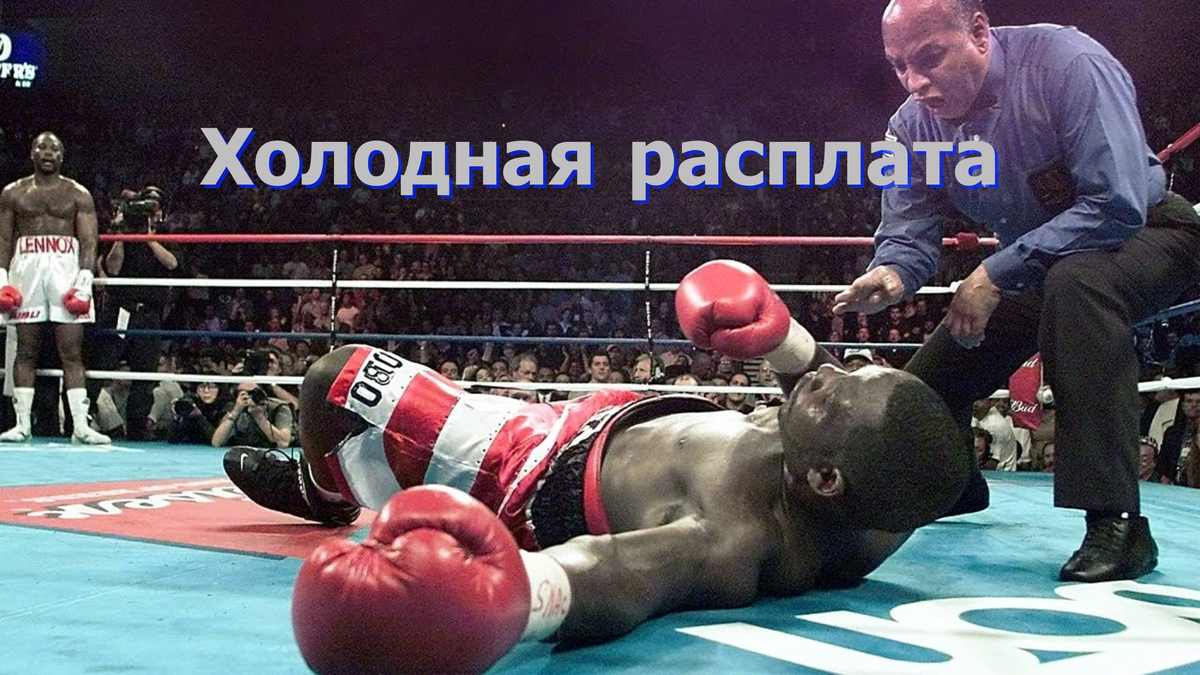 Жесткий нокаут.