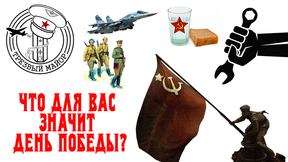 Что для Вас Значит День Победы?