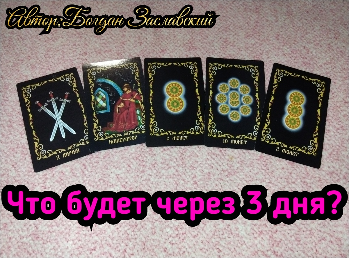 Гадание актуально в момент его просмотра.