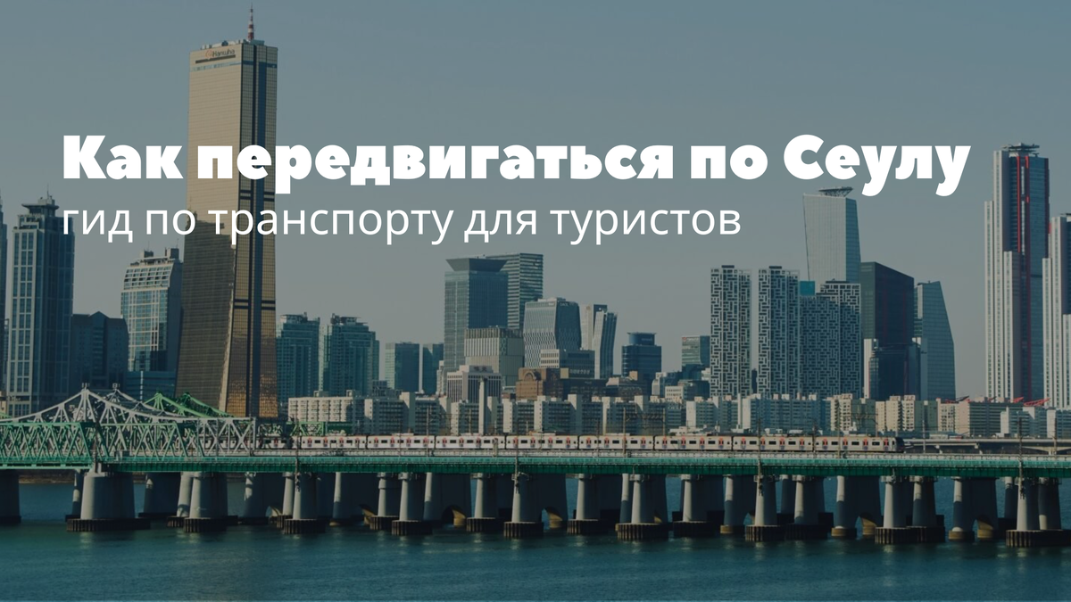 Гид по транспорту в Сеуле: Всё, что нужно туристу