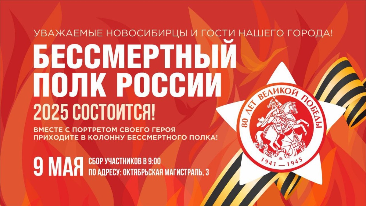    Афиша акции «Бессмертный полк», предоставленная мэрией Новосибирска