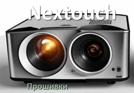 
Прошивки на проектор Nextouch Android TV и дампы памяти