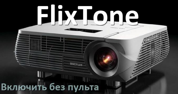 
Как включить проектор FlixTone без пульта управлять и настроить с телефона