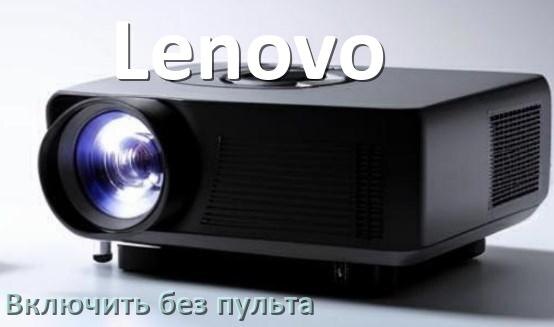 
Как включить проектор Lenovo без пульта управлять и настроить с телефона
