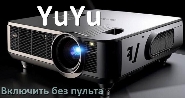 
Как включить проектор YuYu без пульта управлять и настроить с телефона