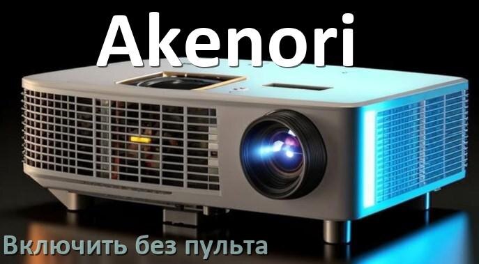 
Как включить проектор Akenori без пульта управлять и настроить со смартфона
