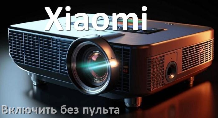 
Как включить проектор Xiaomi без пульта управлять и настроить со смартфона