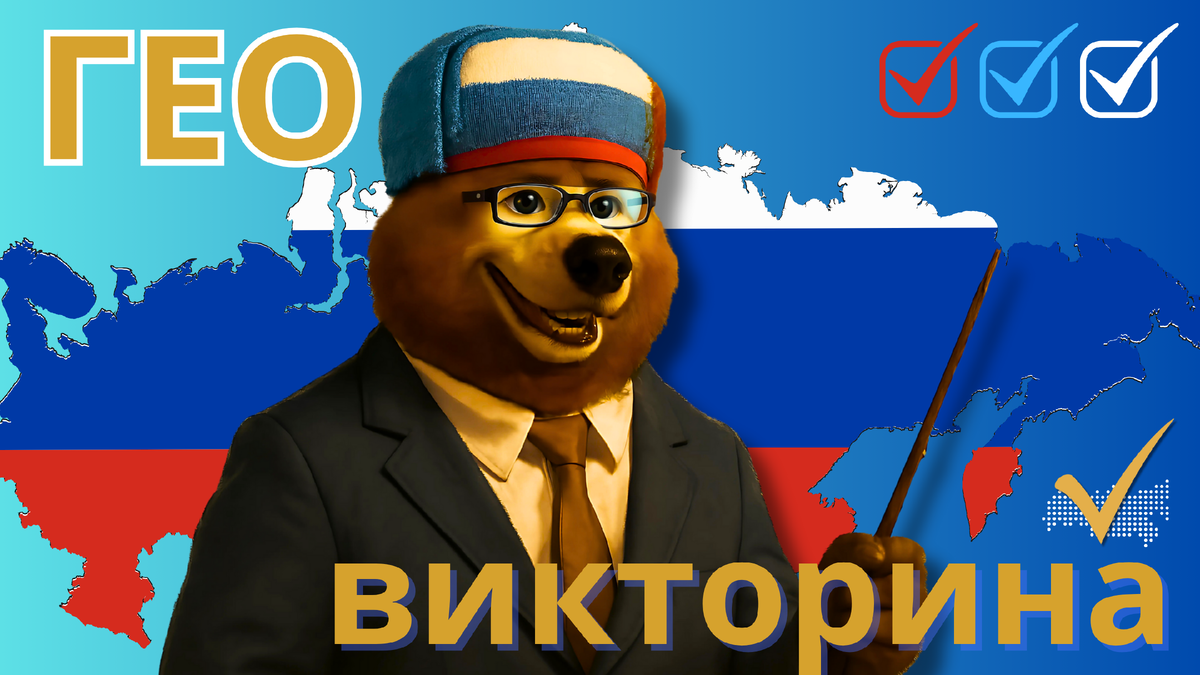 Геовикторина по столицам субъектов России