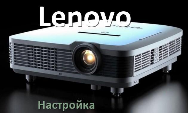 
Как на проекторе Lenovo настроить яркость, звук, резкость, четкость изображения
