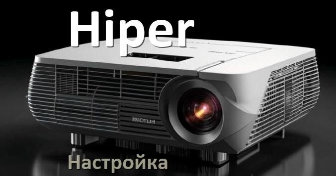 
Как на проекторе Hiper настроить яркость, четкость, звук, резкость изображения