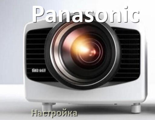 
Как на проекторе Panasonic настроить звук, резкость, яркость, четкость изображения