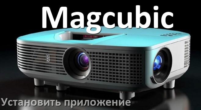 
Как на проектор Magcubic установить приложение со флешки и скачать программу через компьютер и телефон