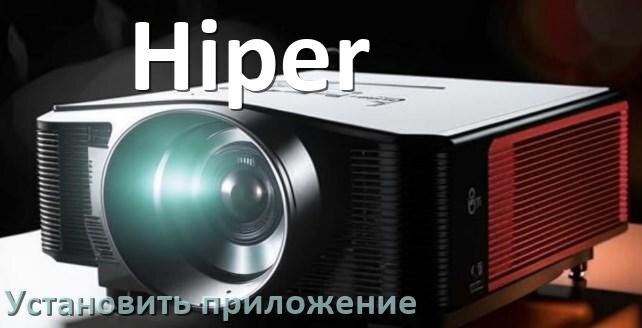 
Как на проектор Hiper установить приложение со флешки и скачать программу через компьютер и телефон